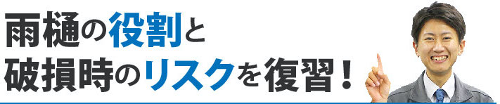 雨樋の役割と破損時のリスクを復習！