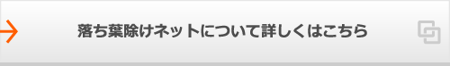 落ち葉除けネットについて詳しくはこちら