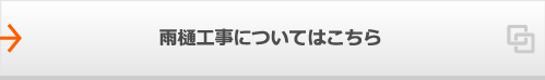 雨樋工事についてはこちら