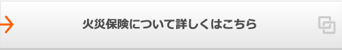 火災保険について詳しくはこちら