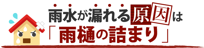 雨水が漏れるのは「雨樋の詰まり」