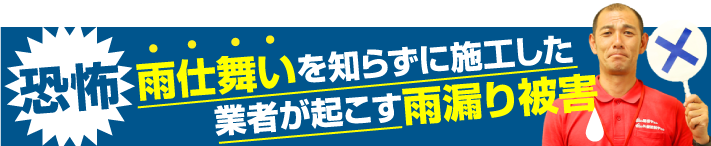 雨仕舞いを知らずに施工した業者が起こす雨漏り被害