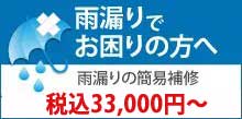 雨漏りにお困りの三浦郡葉山町にお住まいの方へ雨漏り修理税込33,000円～