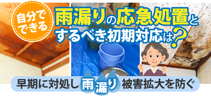 自分でできる雨漏りの応急処置とするべき初期対応は？