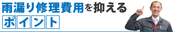 雨漏り修理費用を抑えるポイント