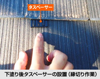 下塗り後タスペーサーの設置(縁切り作業)