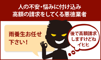 人の不安・悩みに付け込み高額の請求をしてくる悪徳業者