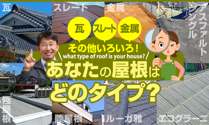瓦・スレート・金属 あなたの屋根はどのタイプ？