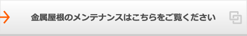 金属屋根のメンテナンスはこちらをご覧ください