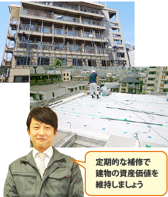 定期的な補修で建物の資産価値を維持しましょう