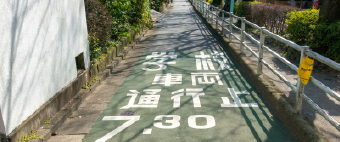 通学路