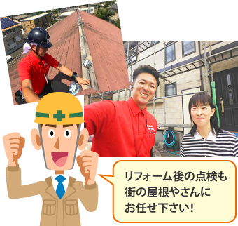   リフォーム後の点検も街の屋根やさんにお任せ下さい!