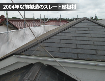 2004年以前製造のスレート屋根材
