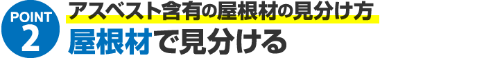 アスベスト含有の屋根材の見分け方屋根材で見分ける