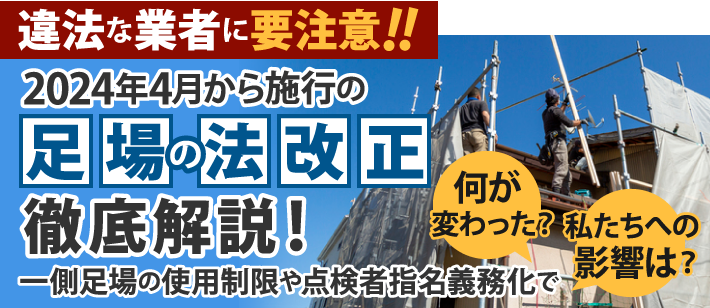 幅が1メートル以上の箇所で足場を使用する際、原則として本足場を使用することが必要です！