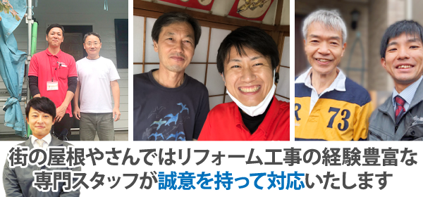 街の屋根やさんではリフォーム工事の経験豊富な専門スタッフが誠意を持って対応いたします