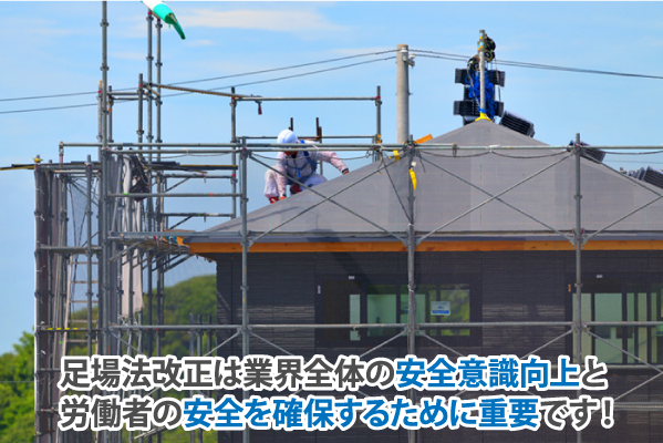 足場法改正は業界全体の安全意識向上と労働者の安全確保のために重要です！