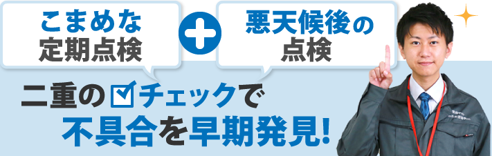 二重のチェックで不具合を早期発見!