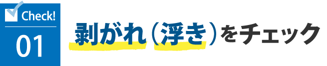 1.剥がれ（浮き）をチェック