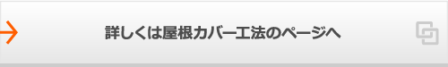 詳しくは屋根カバー工法のページへ