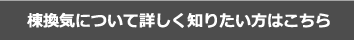 換気棟について詳しくはコチラ