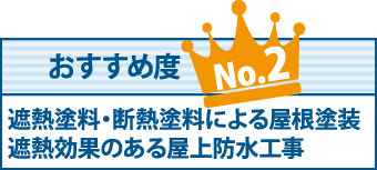 遮熱塗料・断熱塗料による屋根塗装遮熱効果のある屋上防水工事