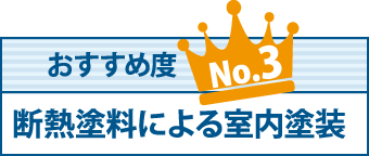 断熱塗料による室内塗装