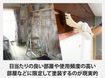 日当たりの良い部屋や使用頻度の高い部屋などに限定して塗装するのが現実的