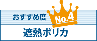 遮熱ポリカ