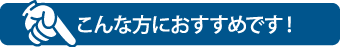 こんな方におすすめです！