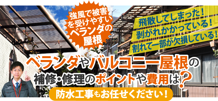 ベランダやバルコニーの波板交換もお任せ下さい!
