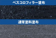 ベスコロフィラーを塗布、通常塗料を塗布