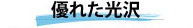 優れた光沢