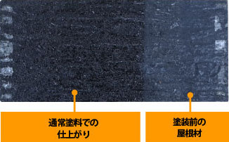 通常塗料での仕上がり、塗装前の屋根材