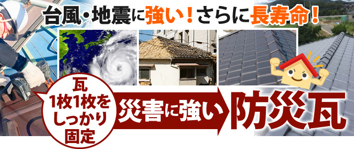 地震などの災害に強い! 従来のイメージを覆す防災瓦