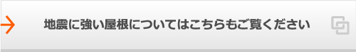 地震に強い屋根についてはこちらもご覧ください