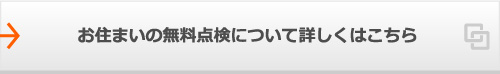 お住まいの無料点検について詳しくはこちら