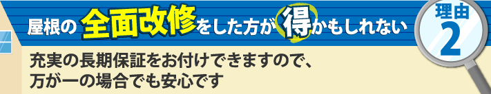 充実の長期保証をお付けできますので、万が一の場合でも安心です