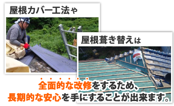 全面的な改修をするため、長期的な安心を手にすることが出来ます。