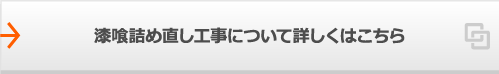 漆喰詰め直し工事について詳しくはこちら