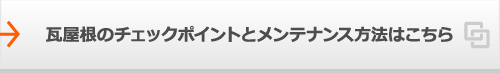 瓦屋根のチェックポイントとメンテナンス方法はこちら