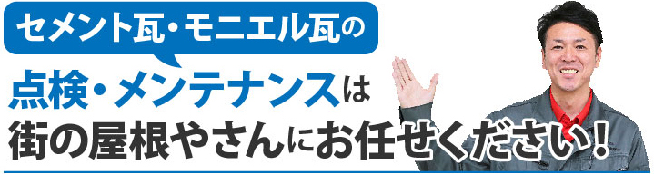 セメント瓦・モニエル瓦の点検・メンテナンスは街の屋根やさんにお任せください！