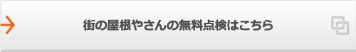 街の屋根やさんの無料点検はこちら