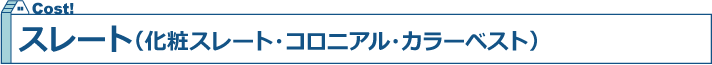 スレート（化粧スレート・コロニアル・カラーベスト）