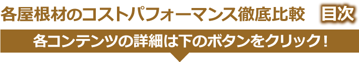 屋根材のコストパフォーマンスを徹底比較目次、詳細は下のボタンをクリック！