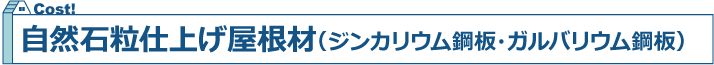 自然石粒仕上げ屋根材（ジンカリウム鋼板・ガルバリウム鋼板）