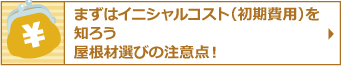 まずはイニシャルコスト（初期費用）を知ろう屋根材選びの注意点！