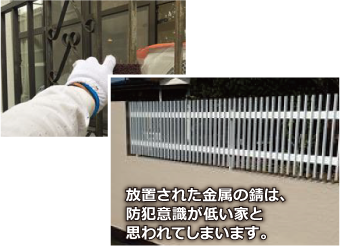 放置された金属の錆は、防犯意識が低い家と思われてしまいます。