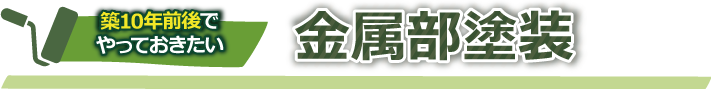 築10年前後でやっておきたい金属部塗装