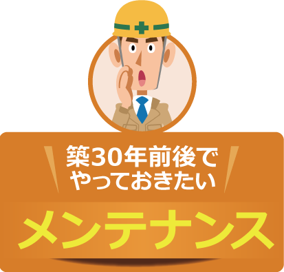 築30年前後でやっておきたいメンテナンス